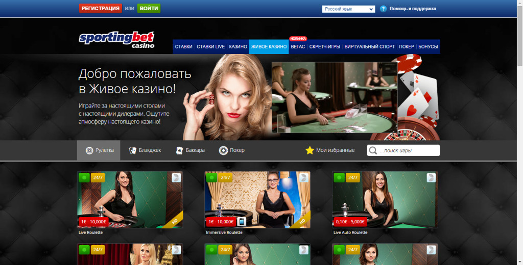 Живое казино - играйте на рулетке и в блэкджек вживую -Sportingbet ru